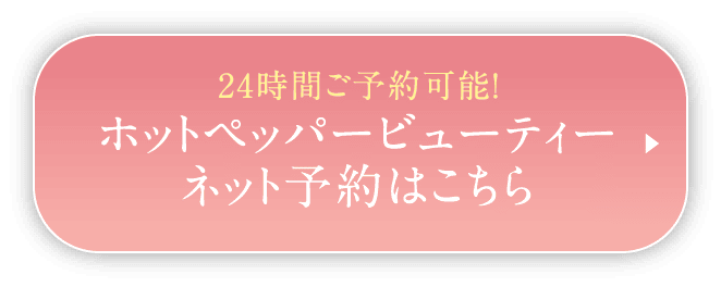 24時間ご予約可能！ホットペッパービューティー　ネット予約はこちら