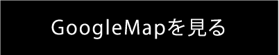 Googleマップを見る