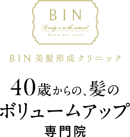 40歳からの髪のボリュームアップ専門院　BIN美髪形成サロン